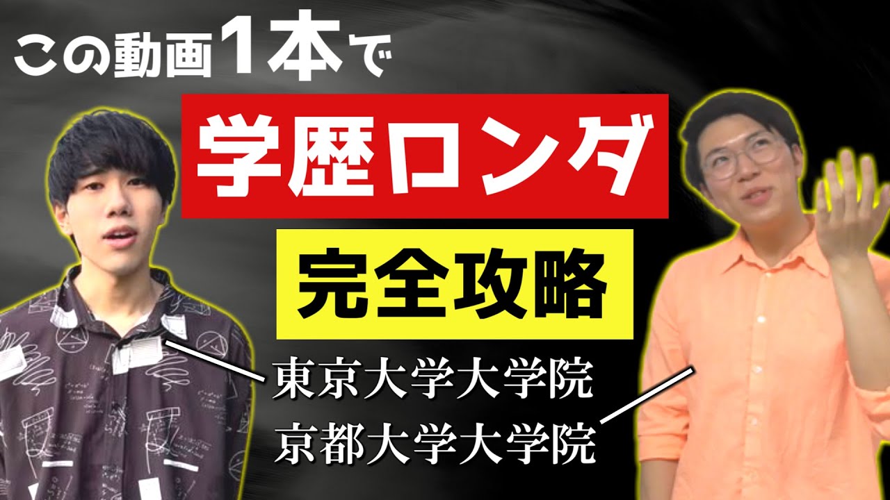 【院だけ東大・京大】大学院入試対策・学歴ロンダリングのやり方～東大数学科わくた×あきとんとん～