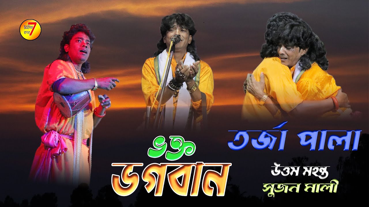 ভক্ত ও ভগবান | উত্তম মোহন্ত /সুজন মালী | তর্জা পালা New Tarja pala | Sujan mali | Uttom Mahanto
