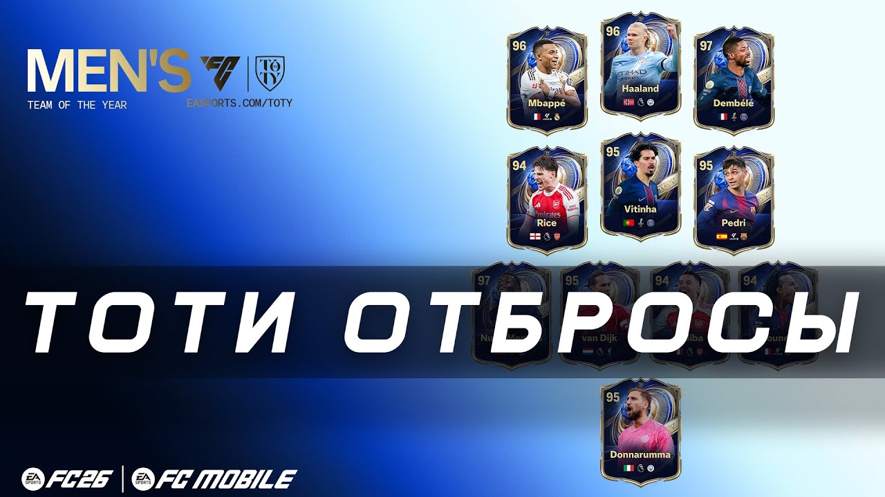 FC 26 UT - ОТБРОСЫ 𐌠 Охотимся за TOTY 𐌠  TEAM OF THE YEAR CARDS - Стрим для Shorts