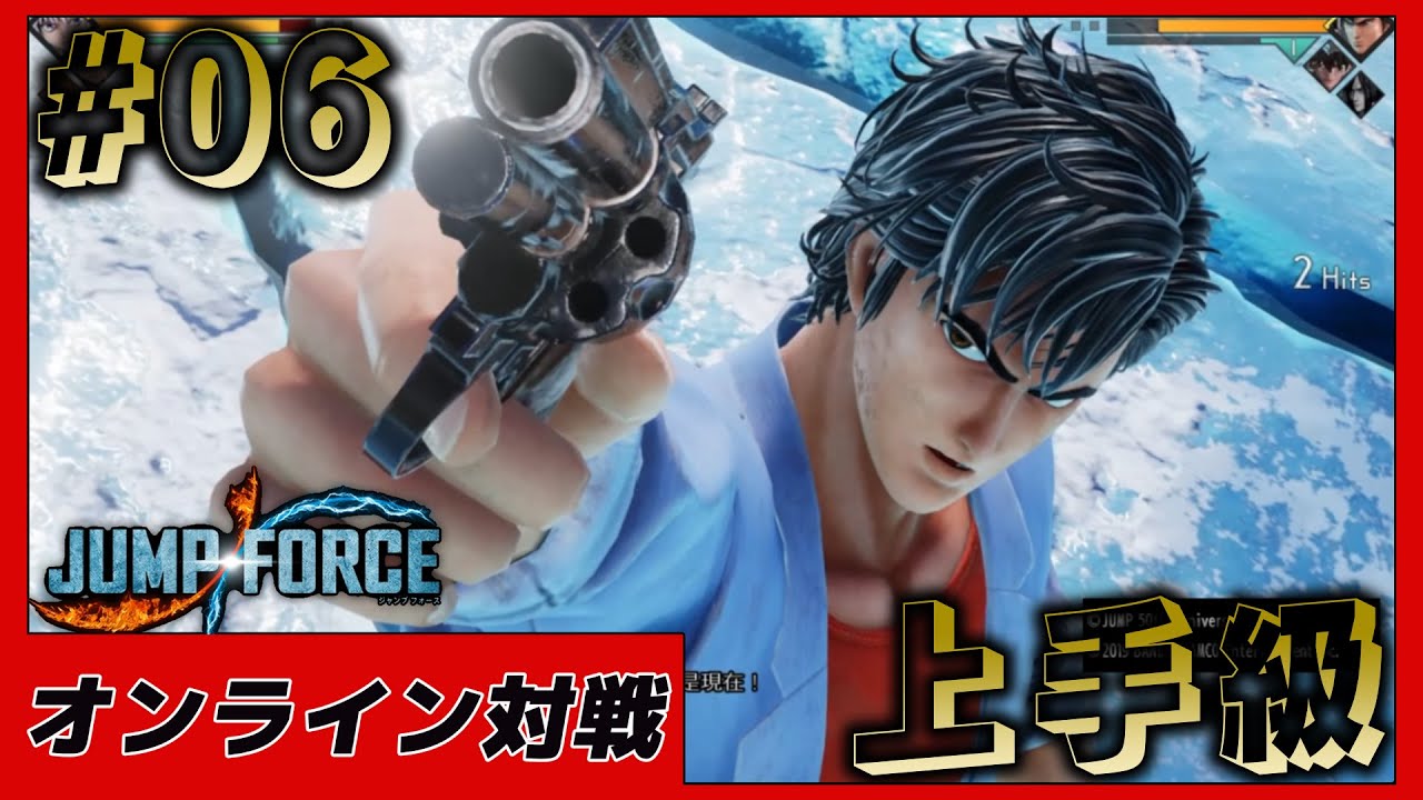 【ジャンプフォース】『冴羽獠』上手級オンライン対戦 #06【JUMP FORCE】