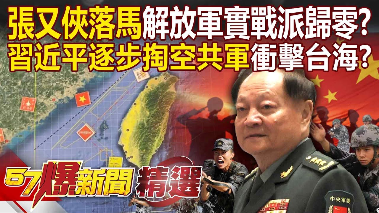 75歲張又俠落馬「權力排名僅次習近平」解放軍實戰派歸零？！  習近平清洗再出重拳「共軍逐步被掏空」下一個輪到誰？！   徐俊相【57爆新聞 精選】@57爆新聞