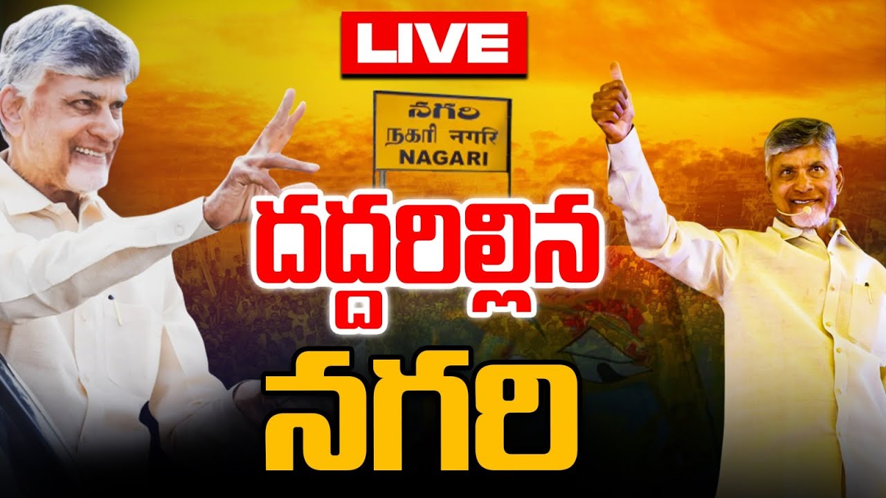 Live : దద్దరిల్లిన నగరి : CM Chandrababu Naidu Nagari Tour | AP News Latest | Wild Wolf Telugu