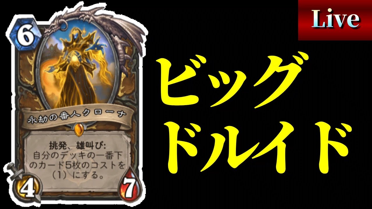 クローナドルイドでラダー配信【ハースストーン/hearthstone】