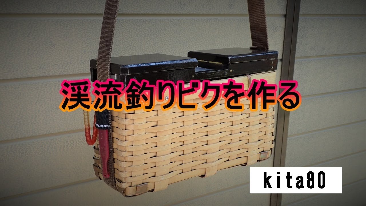 渓流釣りビクを作る