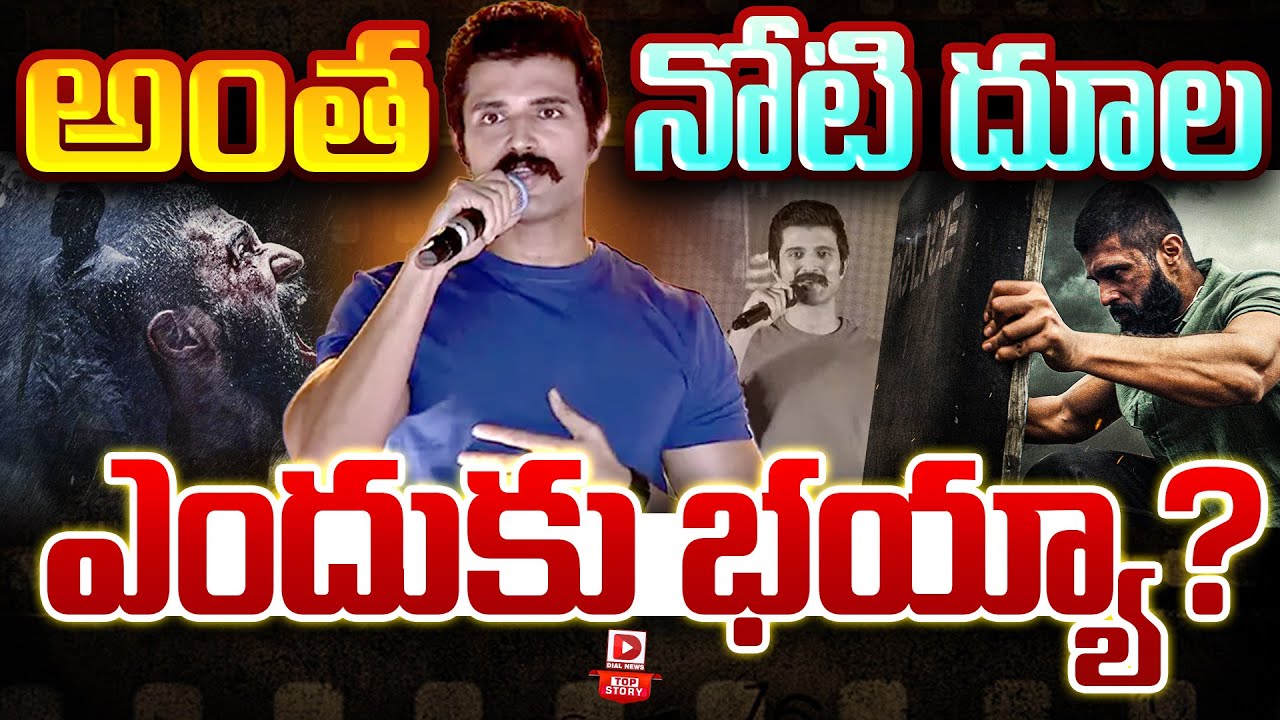 TOP STORY : అంత నోటి దూల ఎందుకు భయ్యా..| Vijay Devarakonda Controversy Speech | Kingdom Movie | Dial