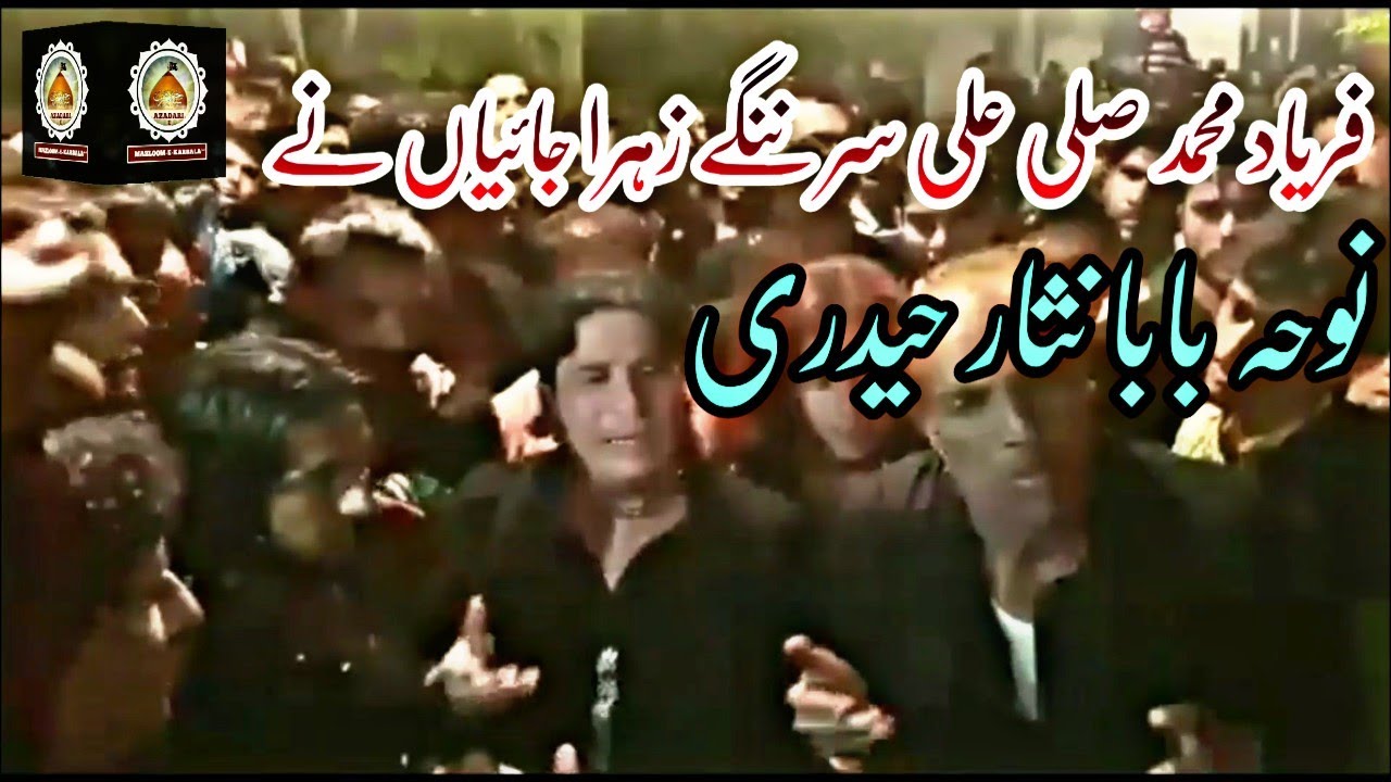 Faryad  Muhammad (S.A.W) Salay Ala Sir Nangay Zahra (A.S) Jaiyaan Nay noha nisar party 2019