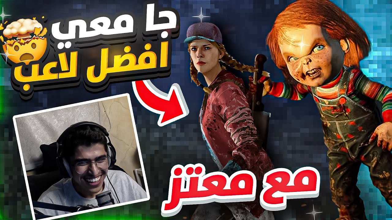 جا معي افضل لاعب dbd (معتز)😨 لوبت الكيلر الجديد😂