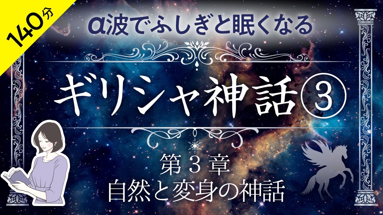 【睡眠導入・眠くなる朗読・途中広告なし】ギリシャ神話③ 〜自然と変身の神話〜／天乃悠の朗読アート