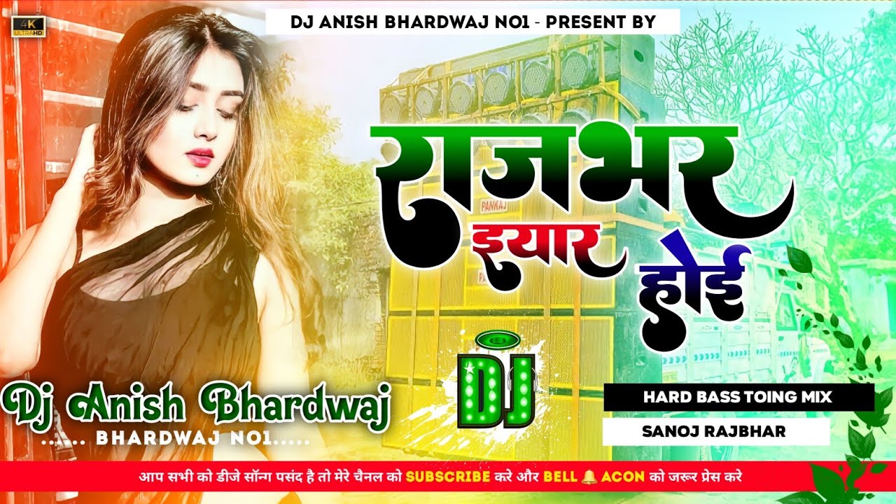 Lagata Yaar Kawono Rajbharawe Hoi | Sanoj Rajbhar | Dj Song | jhan jhan bass Dj Anish Bhardwaj