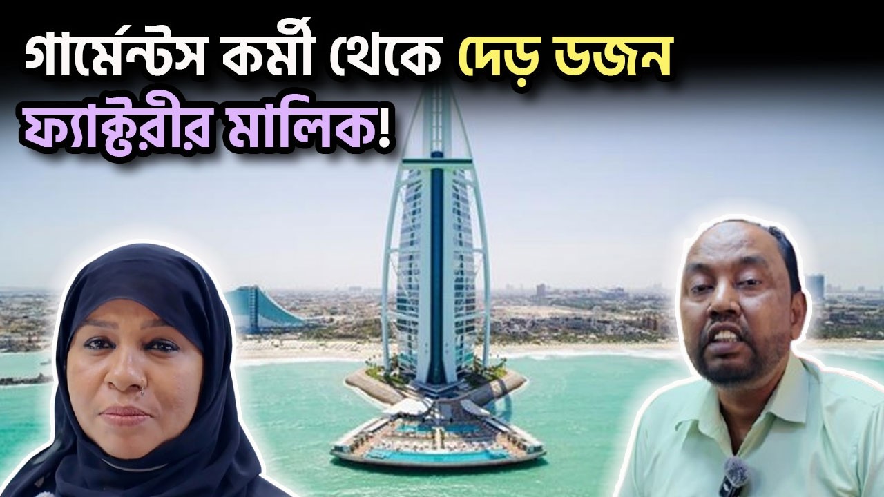 গার্মেন্টস কর্মী থেকে দেড় ডজন শিল্প কারখানার মালিক যে প্রবাসী দম্পতি | Karamot Ullah Biplob