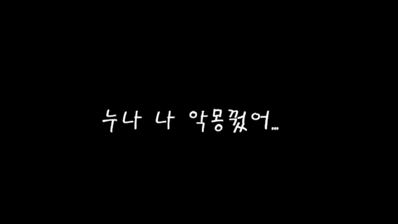 [ 남자 롤플 ] 악몽꾼 연하 남친