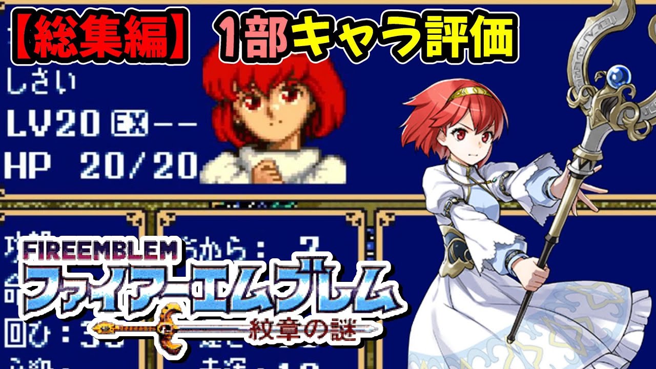 【総集編】ファイアーエムブレム紋章の謎第一部暗黒戦争の全キャラ評価！成長率・期待値からクラス毎にランキング
