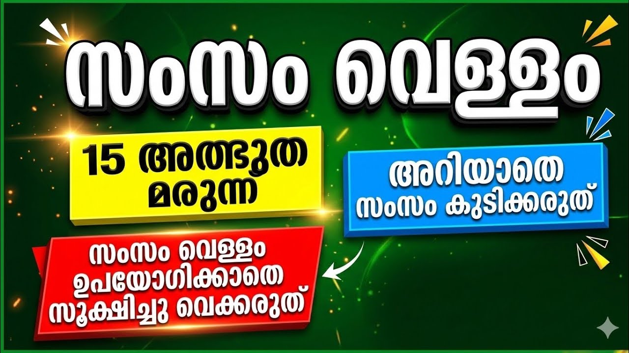 സംസം ഒരുപാട് കാര്യങ്ങൾക്ക് പരിഹാരം