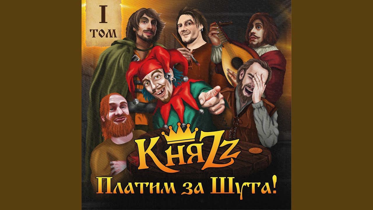 ПЛАТИМ ЗА ШУТА!