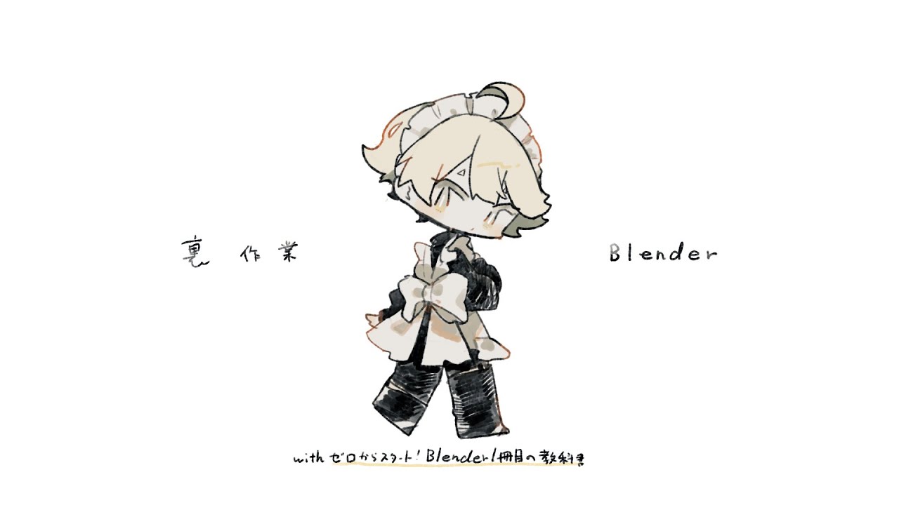 Blenderの勉強会　#2