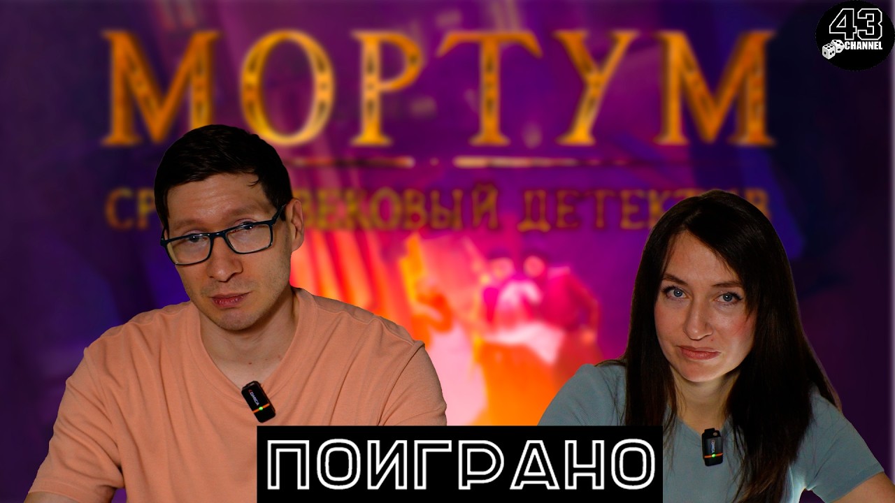 Поиграно: настольная игра Мортум. Средневековый Детектив. Делимся впечатлениями после прохождения.