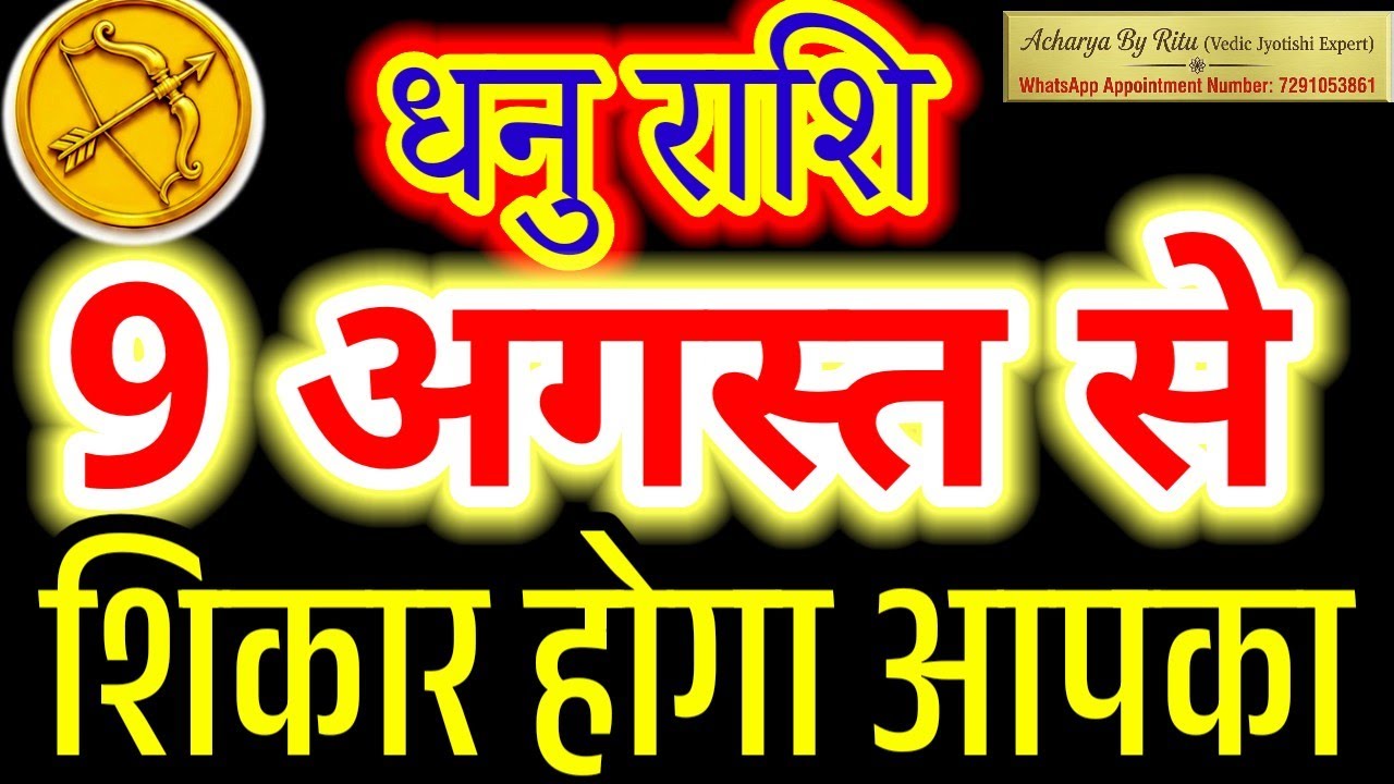 Dhanu Rashi 9 August: Hidden Secrets & Big Shocks | Budh Mahagochar in Cancer#AcharyaByRitu#Dhanu