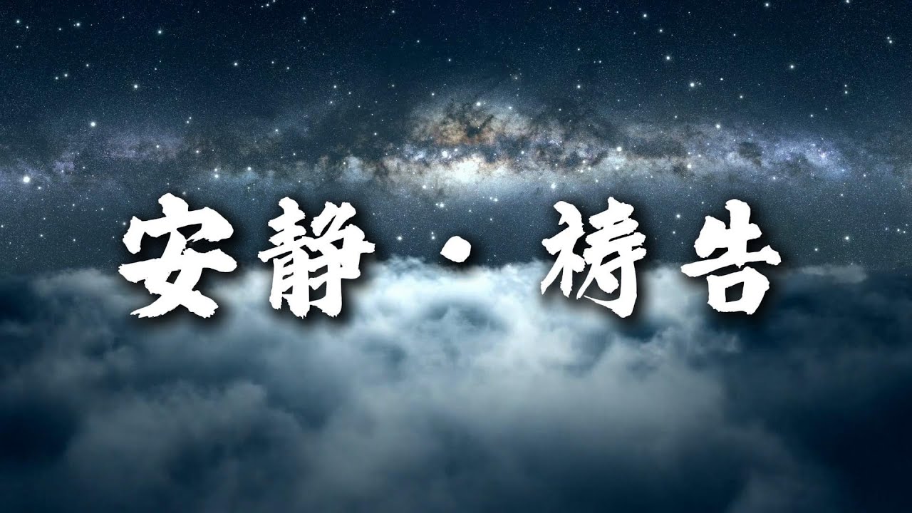 与神独处的一小时｜祷告 · 默想 · 安静｜安静灵修