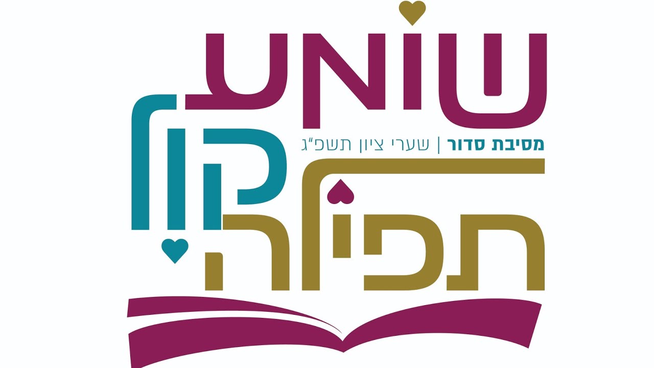 שומע קול תפילה-מסיבת סידור שערי ציון רמלה תשפ