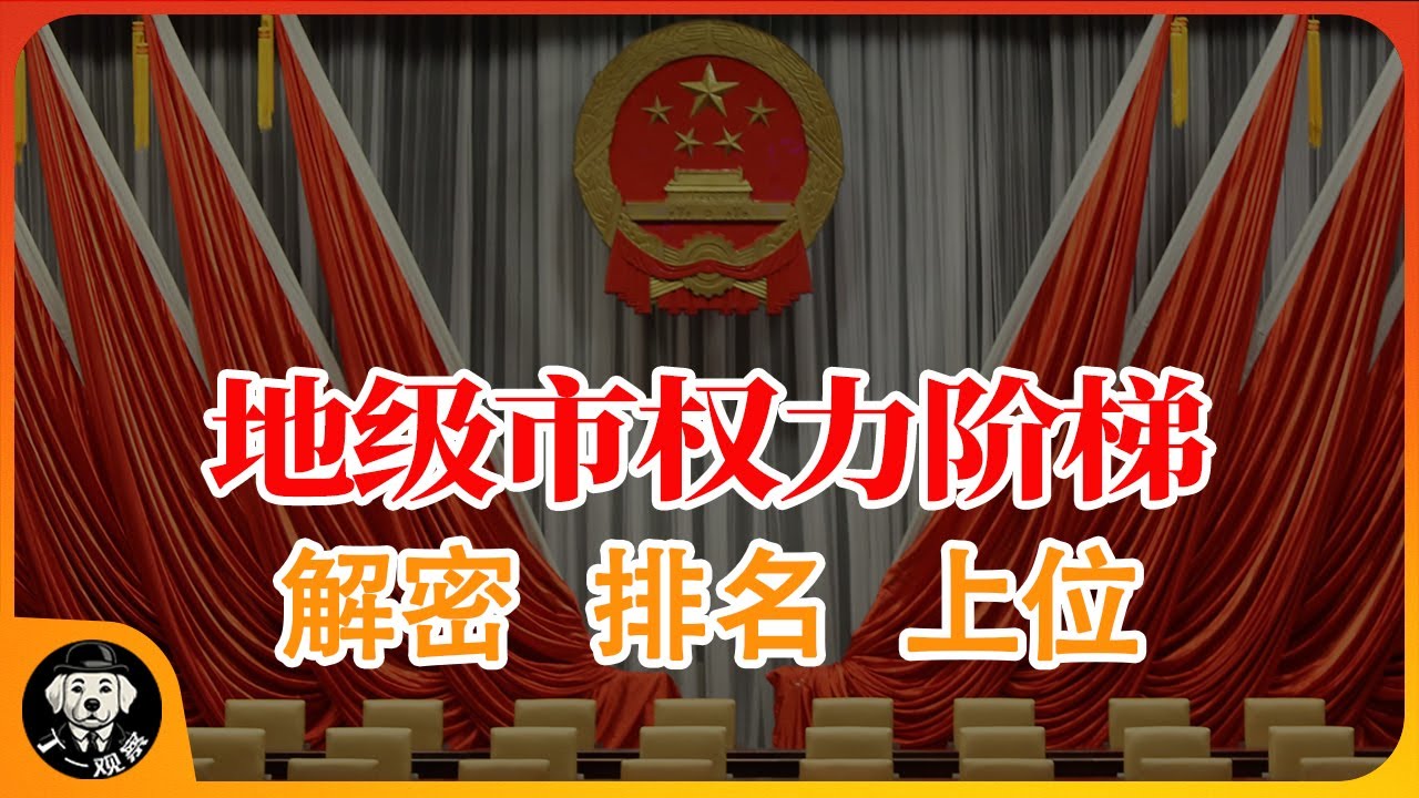 地级市权力阶梯：权力解析、权力排名、权力晋升  #厅局级 #权力 #官场 #中共 #县委书记  #市委书记 #地级市 #权力阶梯 #五人小组