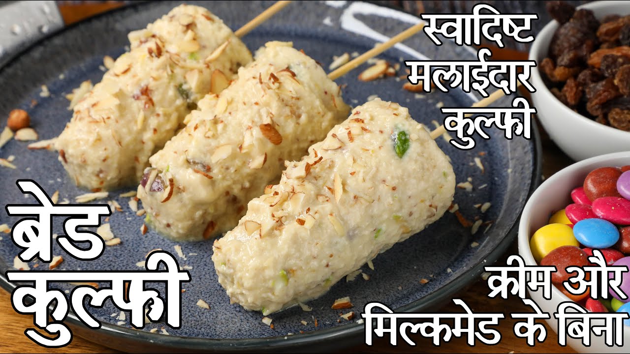 आसान ब्रेड और दूध का ब्रेड कुल्फी रेसिपी | bread kulfi in hindi | ब्रेड की कुल्फी आइसक्रीम