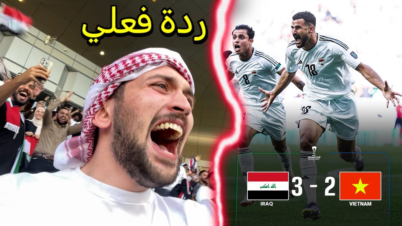 ردة فعلي على مبارة العراق وفيتنام !! من داخل الملعب