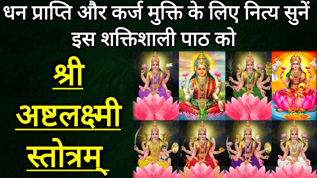 Ashtalakshmi Stotram। धन प्राप्ति और कर्ज मुक्ति के लिए नित्य सुनें श्री #अष्टलक्ष्मी स्तोत्र