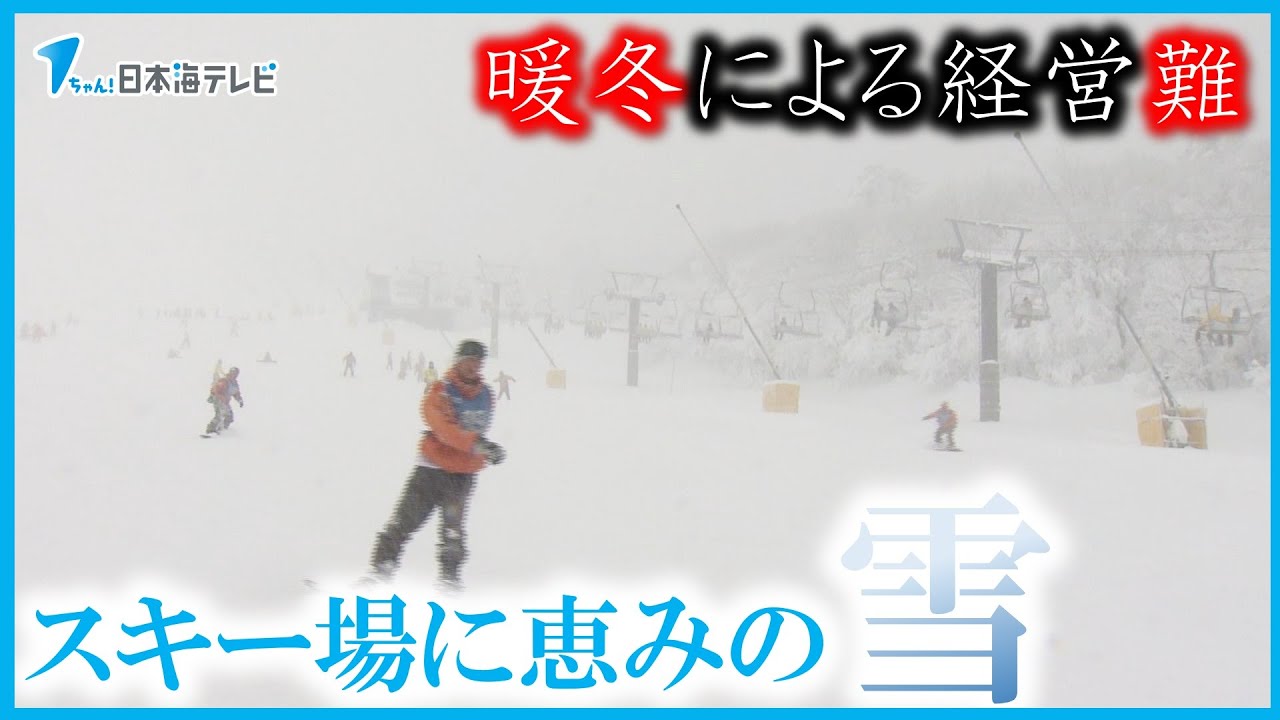 【スキー場】に「恵みの雪」　暖冬の影響で客は去年の3割ほど　ゲレンデエリア拡大など今後の安定した営業に期待　鳥取県西伯郡