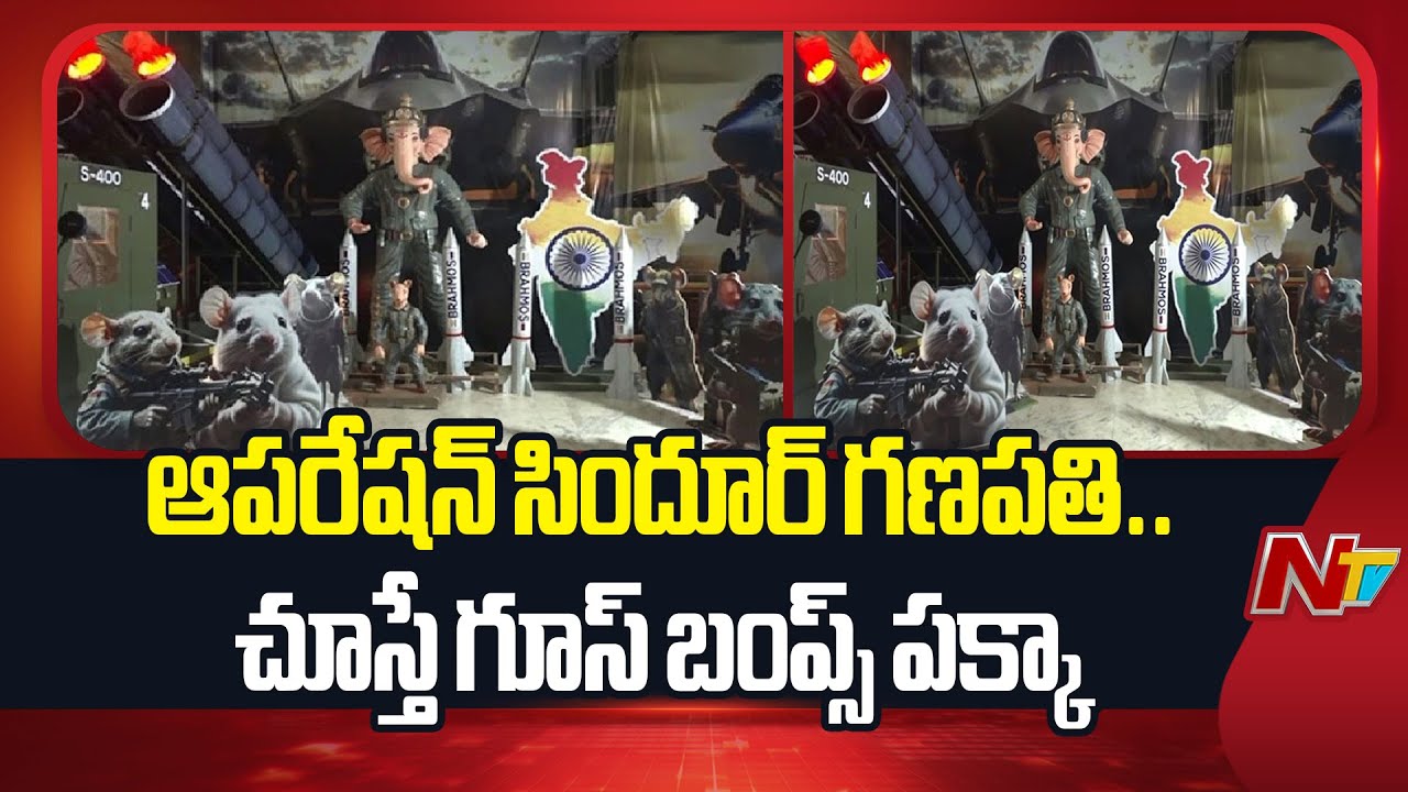 ఆపరేషన్ సిందూర్ గణపతి.. చూస్తే గూస్ బంప్స్ పక్కా | S400Themed Ganesh Idol in Hyderabad | NTV Telugu
