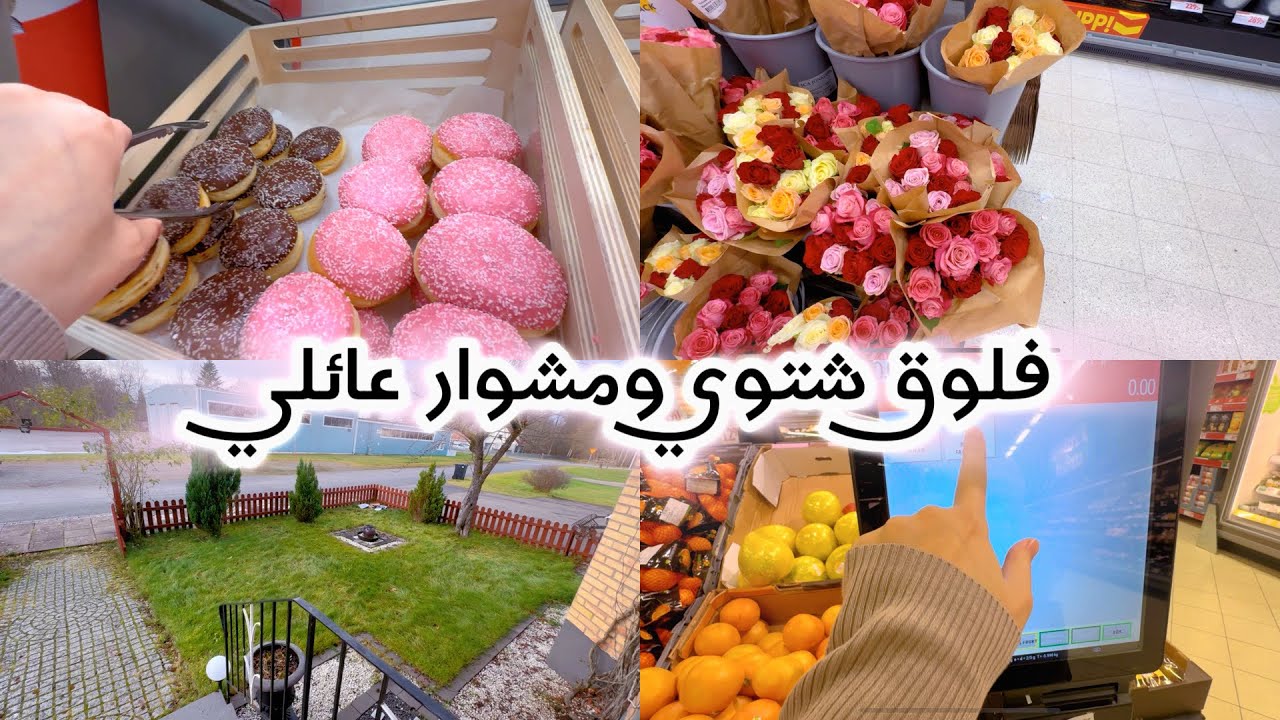 روتيني الأسبوعي في التسوق 🛍️🛒ومشوار صغير مع عيلتي✨