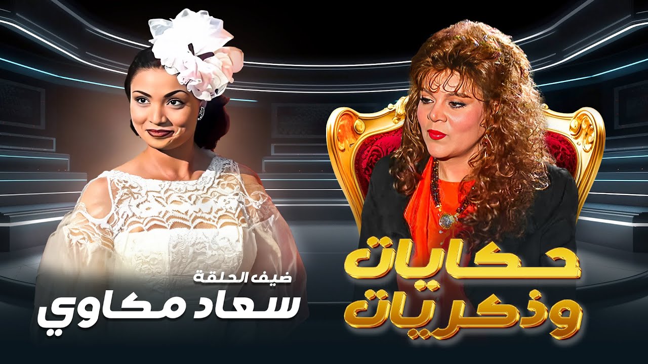 برنامج حكايات و ذكريات الحلقة الخامسة 5  كاملة  HD - صفاء ابو السعود | ضيف الحلقة : سعاد مكاوي