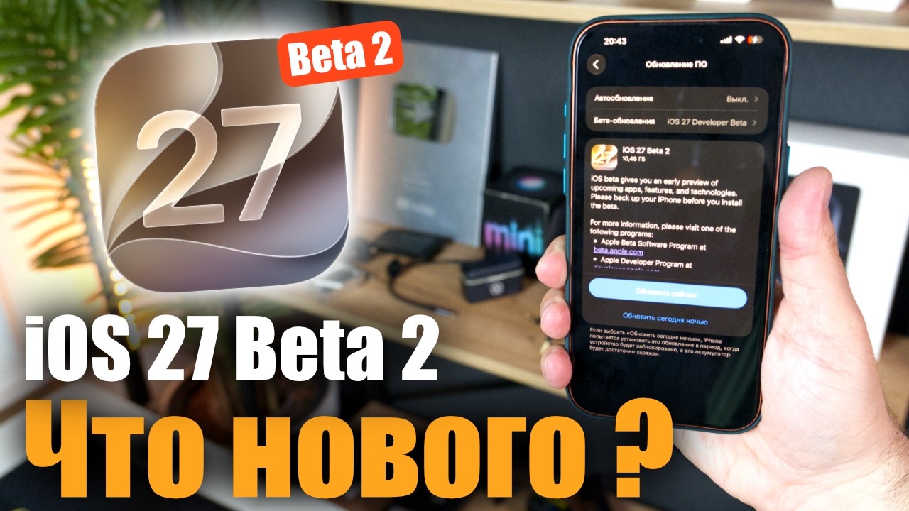 iOS 27 Beta 2 Доступна! Что нового ?