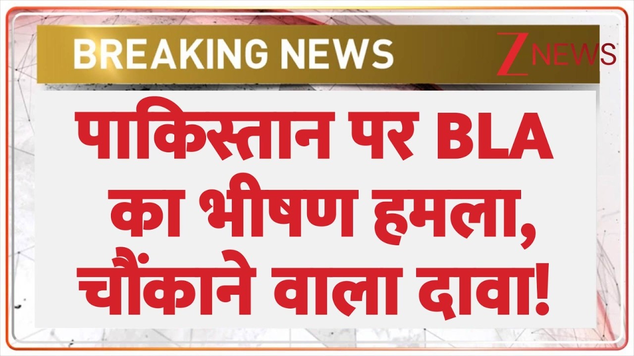 BLA Attack Pakistan : पाकिस्तान पर BLA का भीषण हमला, किया चौंकाने वाला दावा! | Breaking news