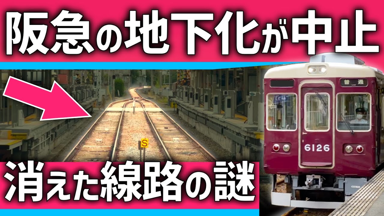 【なぜ？】阪急が地下化できなかった