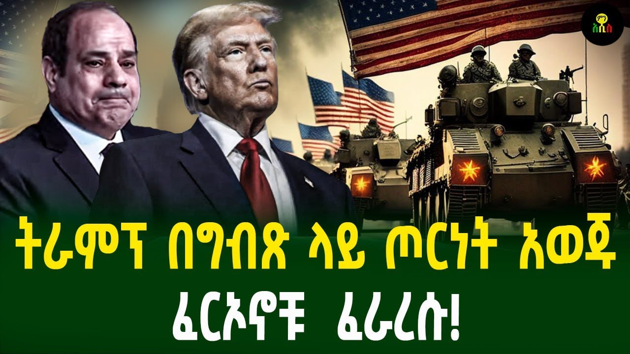 ትራምፕ በግብጽ ላይ ጦርነት አወጁ ፈርኦኖቹ  ፈራረሱ!