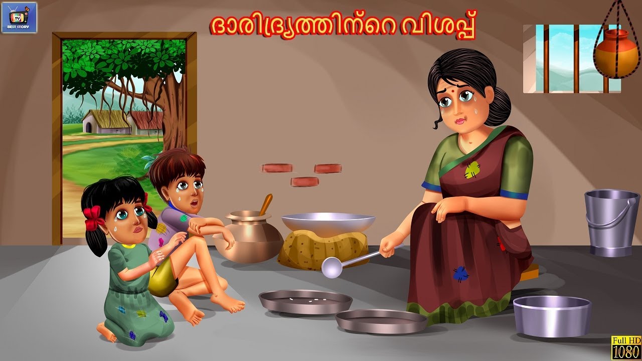 Dharidryathinte Vishappu | ദാരിദ്ര്യത്തിന്റെ വിശപ്പ്&zwnj; | Malayalam Moral Story | Stories in Malayalam