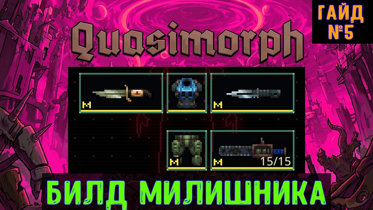 Quasimorph🔊 Билд милишника уклониста