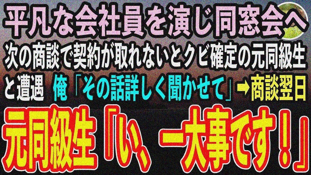 【感動する話】平凡サラリーマン装い同窓会でクビ目前元同級生「クビ覚悟」俺「詳しく」→翌日上司に「一大事！」【泣ける話】