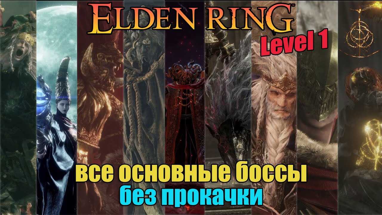 Elden Ring - все основные боссы без прокачки (Level 1)