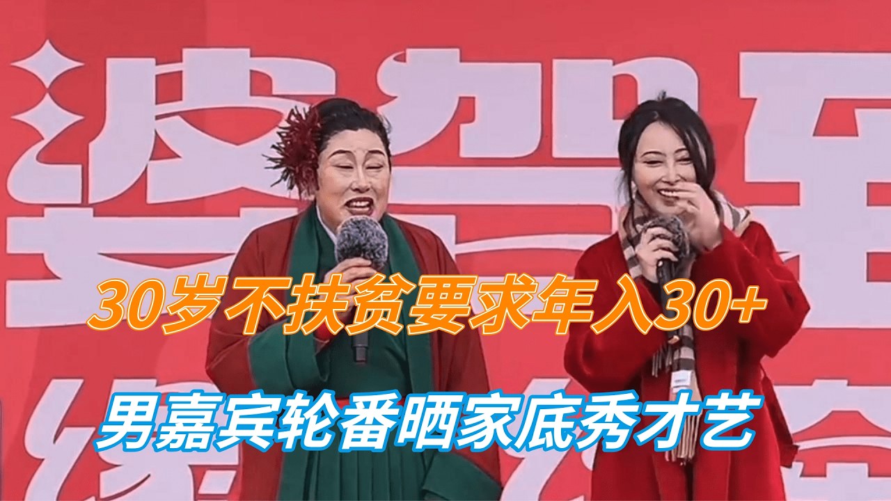 30岁不扶贫要求年入30+，满场年薪50万，她却选了那个年薪20万的#开封王婆#王婆说媒#美女相亲#相親記#找對象的標準#開封王婆#女子相親#网红#搞笑#离谱