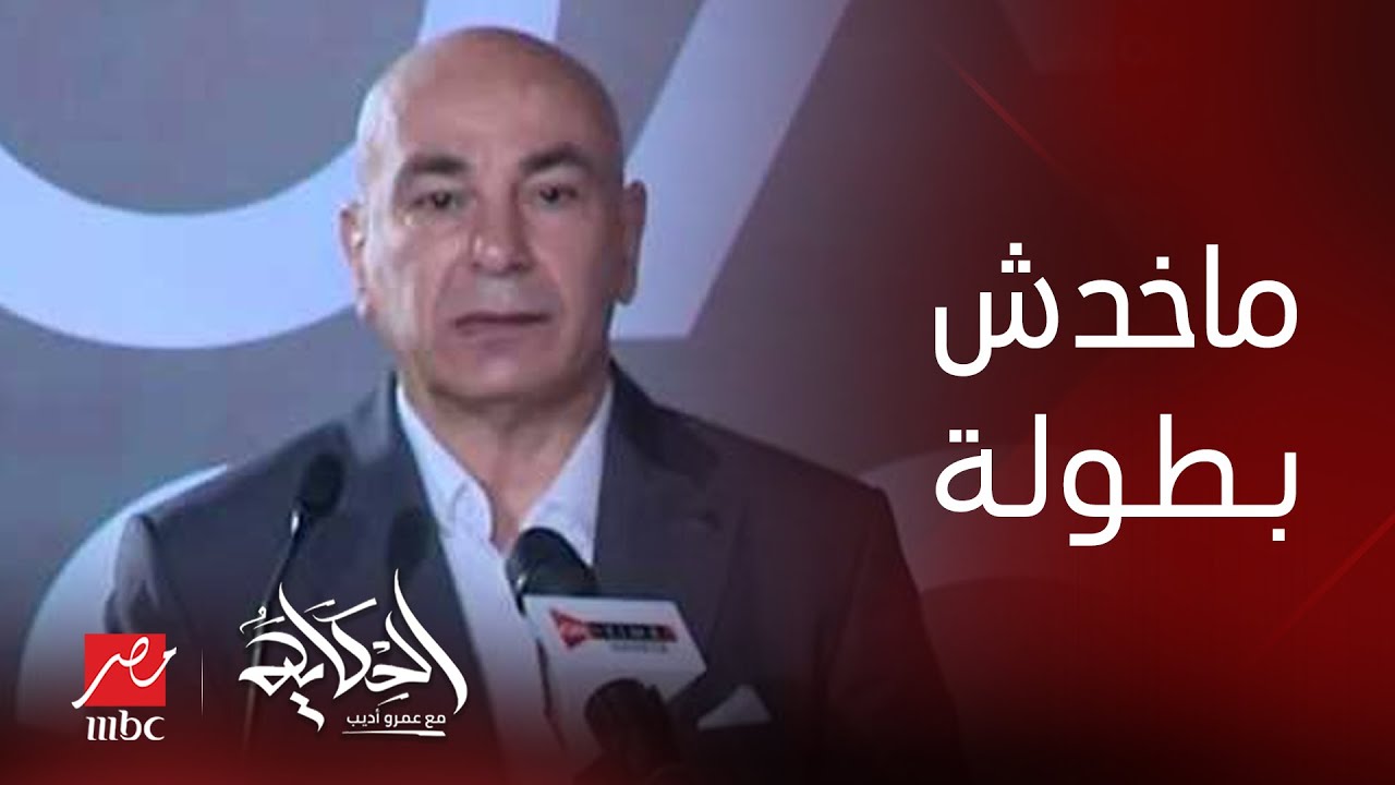 الحكاية | عمرو أديب عن حسام حسن : مخدش بطولة قبل كدة .. ولازم يعامل صلاح كويس