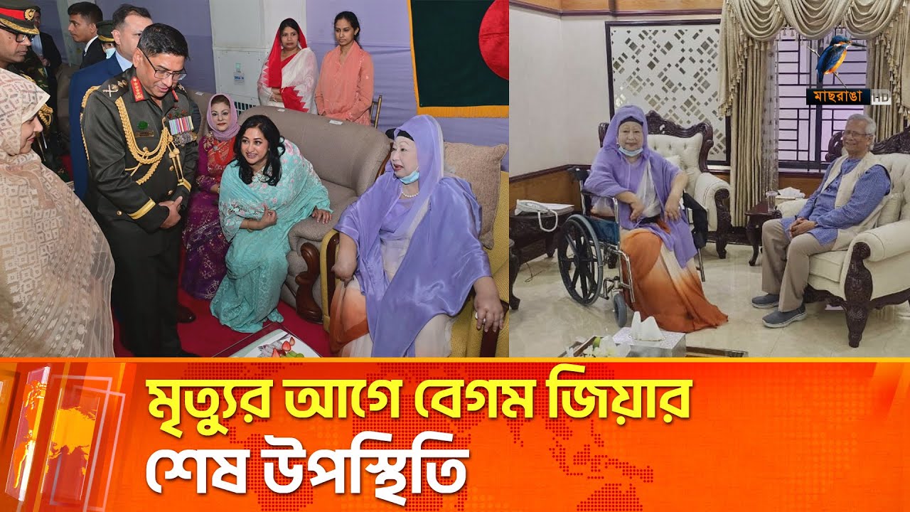 এটিই ছিলো জনসম্মুখে বেগম জিয়ার সবশেষ উপস্থিতি | Maasranga News