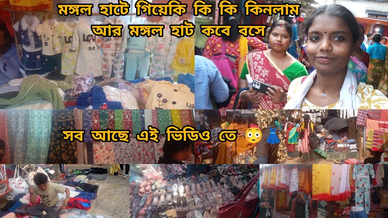 মঙ্গল হাটে গিয়ে কি কি কিনলাম 😳👗🥻