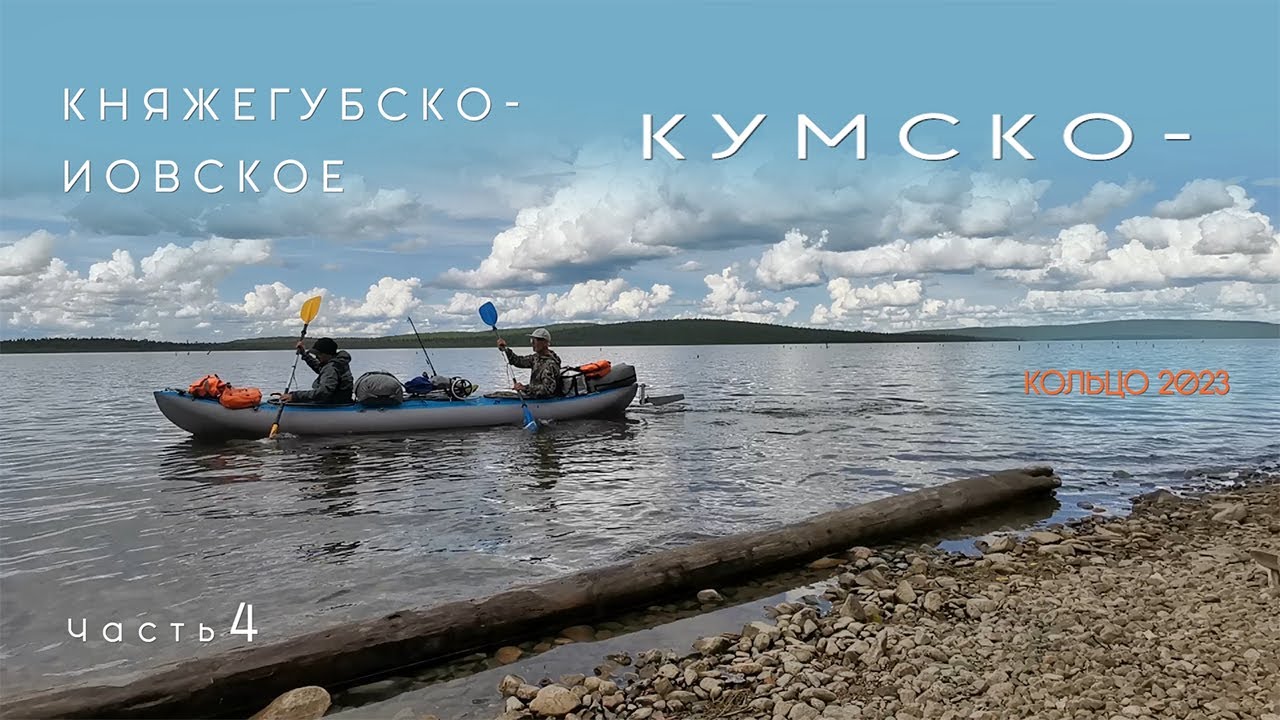 Княжегубско-Кумско-Иовское кольцо 2023 часть 4 на байдарке Викинг 4,7, магазин в Зашейке, о. Пяозеро
