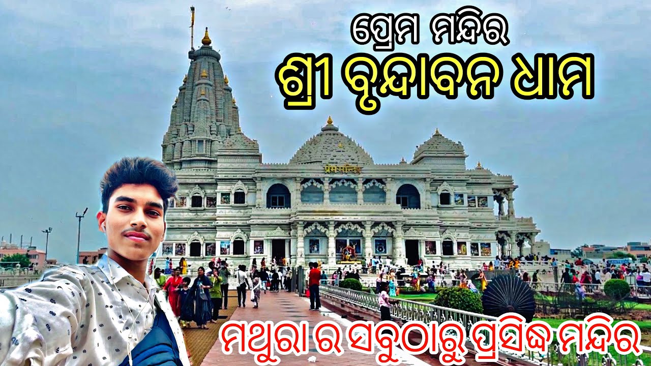 ଶ୍ରୀ ବୃନ୍ଦାବନ ଧାମ || ପ୍ରେମ ମନ୍ଦିର 🛕|| ମଥୁର ର ସବୁଠାରୁ ପ୍ରସିଦ୍ଧ ମନ୍ଦିର ||