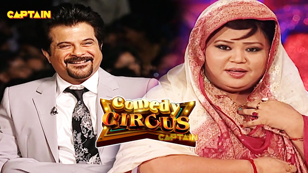 Bharti की बाते सुन कर Anil kapoor भी नहीं रोक पाए अपनी हसी  🤣🤣|| Comedy Circus || #comedycircus
