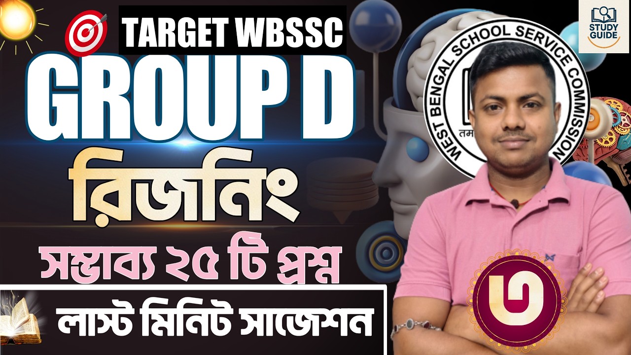 লাস্ট মিনিট সাজেশন । REASONING (যুক্তিবিদ্যা)। WBSSC GROUP D 2026।