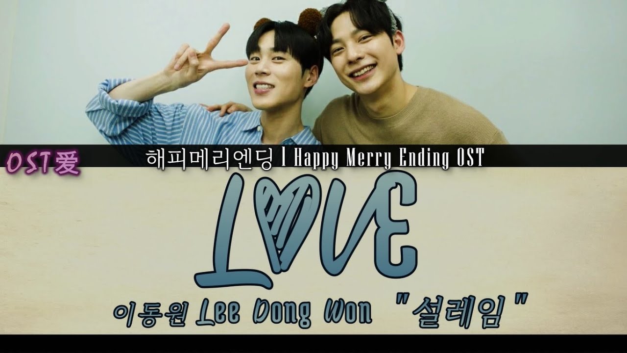 이동원 Lee Dong Won - 설레임 LOVE : 해피메리엔딩 l Happy Merry Ending OST
