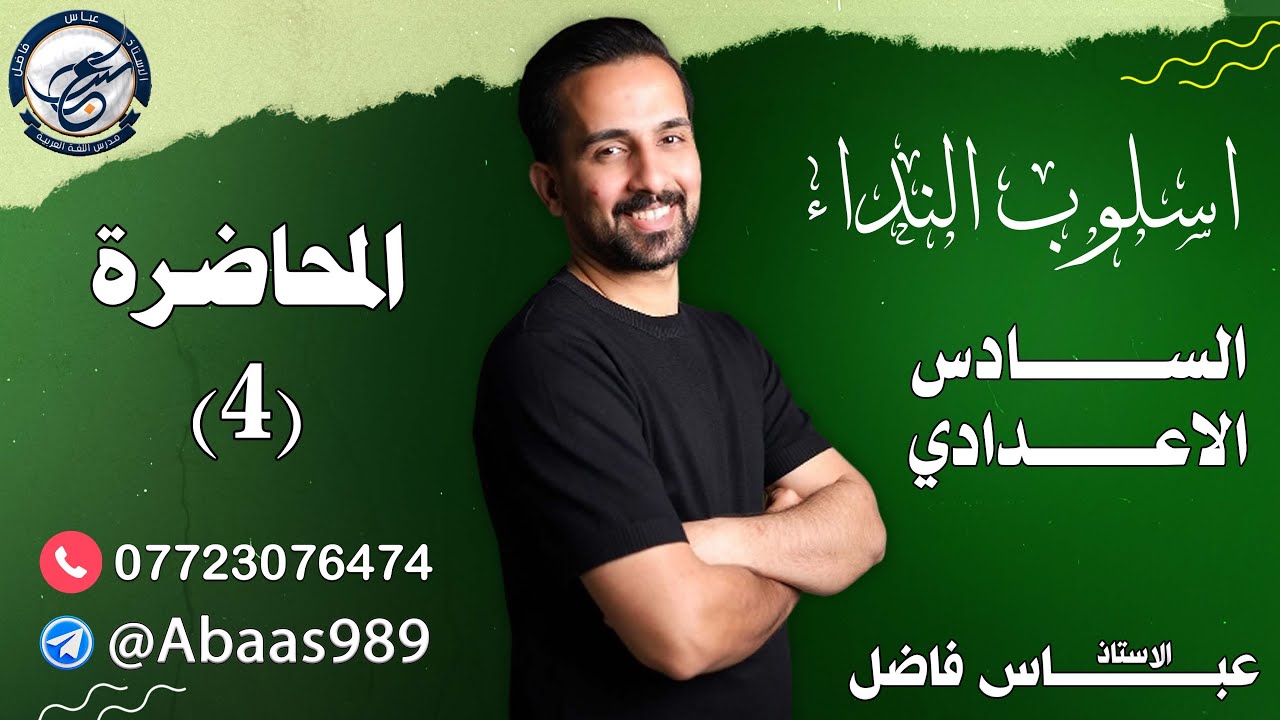 المحاضرة الرابعة_السادس الإعدادي_خصائص أسلوب النداء 