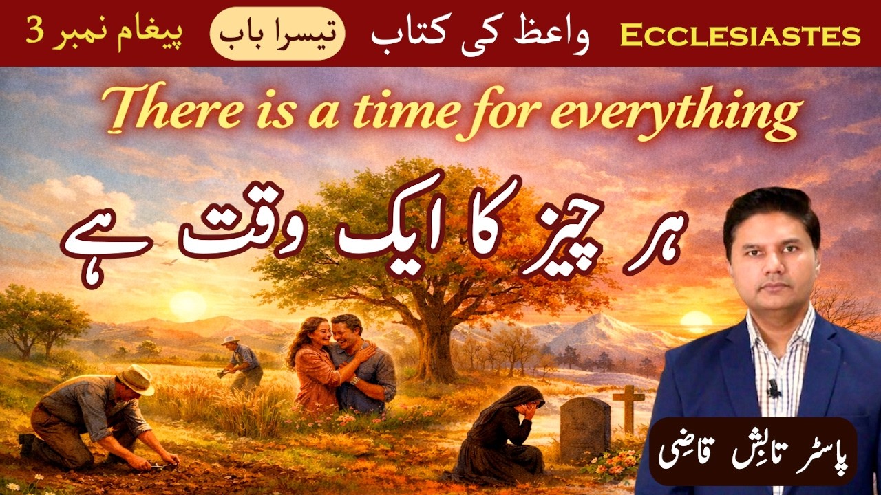 A Time for Everything | ہر چیز کا ایک وقت ہے | Ecclesiastes Chapter 3 |Urdu/Hindi Sermon|Tabish Qazi